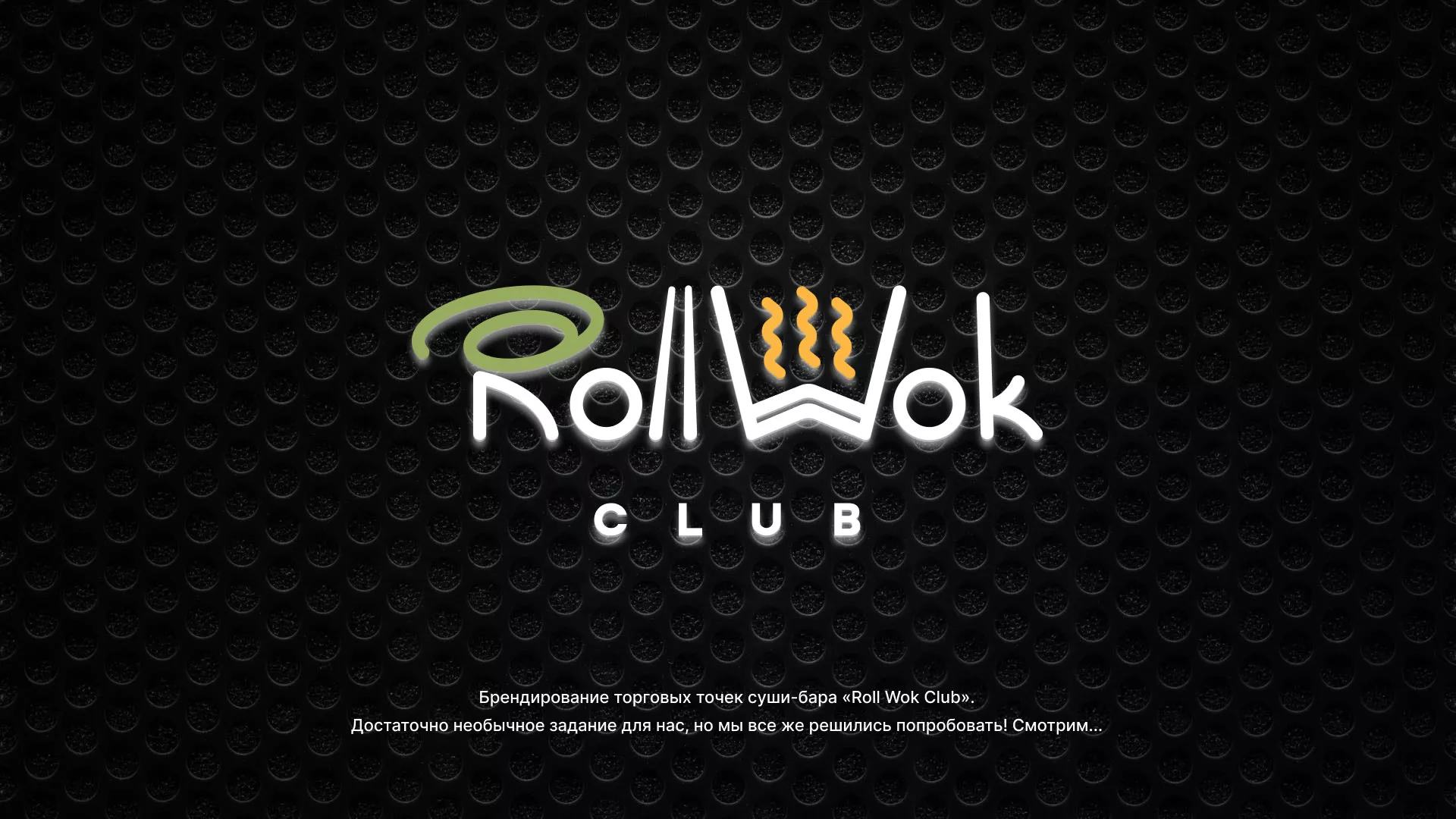 Брендирование торговых точек суши-бара «Roll Wok Club» в Реутове