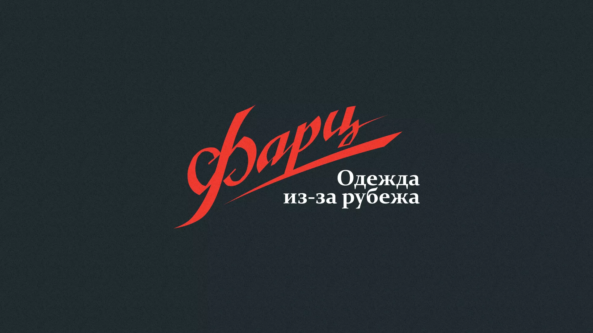 Разработка логотипа магазина «Фарц» в Реутове